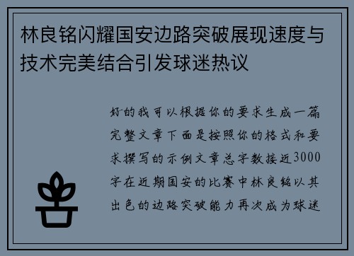 林良铭闪耀国安边路突破展现速度与技术完美结合引发球迷热议