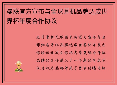 曼联官方宣布与全球耳机品牌达成世界杯年度合作协议