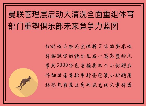曼联管理层启动大清洗全面重组体育部门重塑俱乐部未来竞争力蓝图