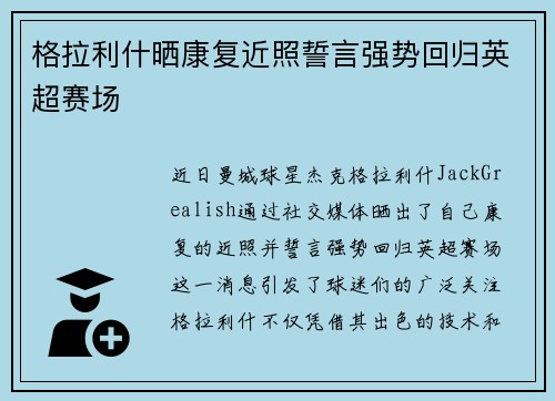 格拉利什晒康复近照誓言强势回归英超赛场
