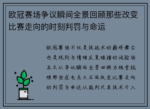 欧冠赛场争议瞬间全景回顾那些改变比赛走向的时刻判罚与命运