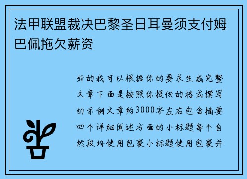 法甲联盟裁决巴黎圣日耳曼须支付姆巴佩拖欠薪资