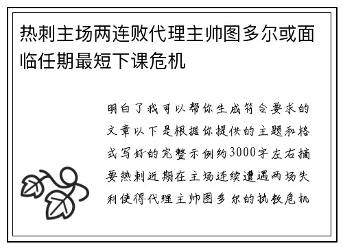 热刺主场两连败代理主帅图多尔或面临任期最短下课危机