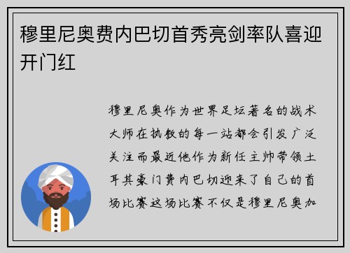 穆里尼奥费内巴切首秀亮剑率队喜迎开门红