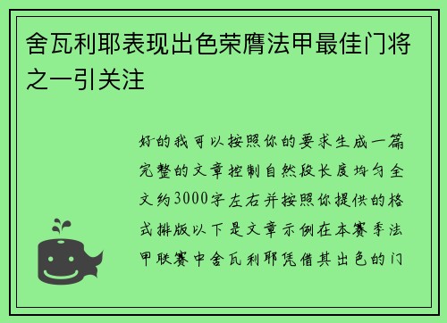 舍瓦利耶表现出色荣膺法甲最佳门将之一引关注