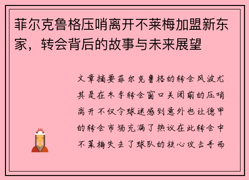 菲尔克鲁格压哨离开不莱梅加盟新东家，转会背后的故事与未来展望