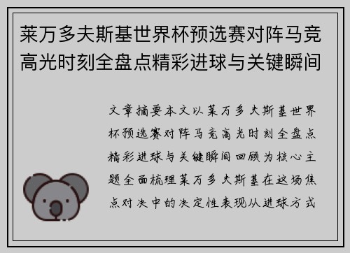莱万多夫斯基世界杯预选赛对阵马竞高光时刻全盘点精彩进球与关键瞬间回顾
