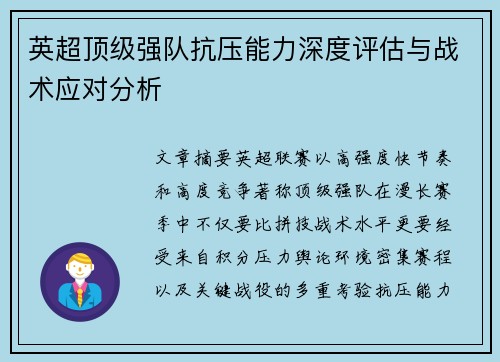 英超顶级强队抗压能力深度评估与战术应对分析