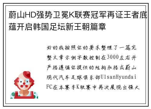 蔚山HD强势卫冕K联赛冠军再证王者底蕴开启韩国足坛新王朝篇章