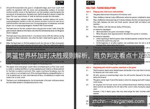 男篮世界杯加时决胜规则解析，胜负判定看点十足